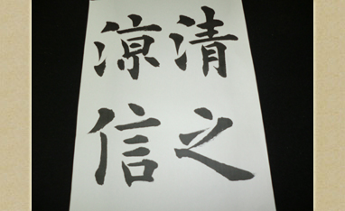 書道のイメージ
