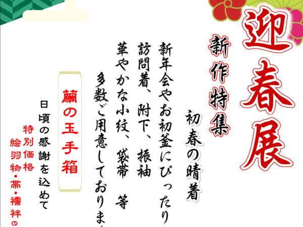 迎春展のお知らせ
